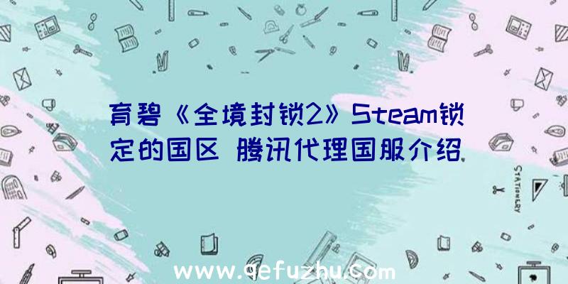 育碧《全境封锁2》Steam锁定的国区